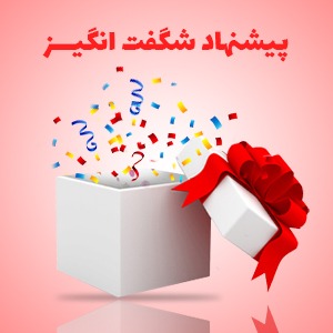 پیشنهاد شگفت انگیز